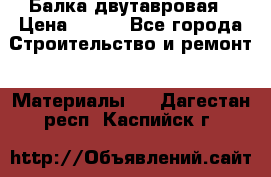 Балка двутавровая › Цена ­ 180 - Все города Строительство и ремонт » Материалы   . Дагестан респ.,Каспийск г.